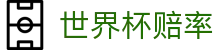 2026世界杯官方投注入口 - 2026世界杯赔率查询与实时盘口分析服务